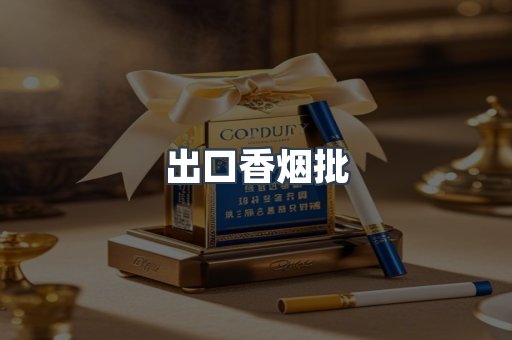 出口香烟批